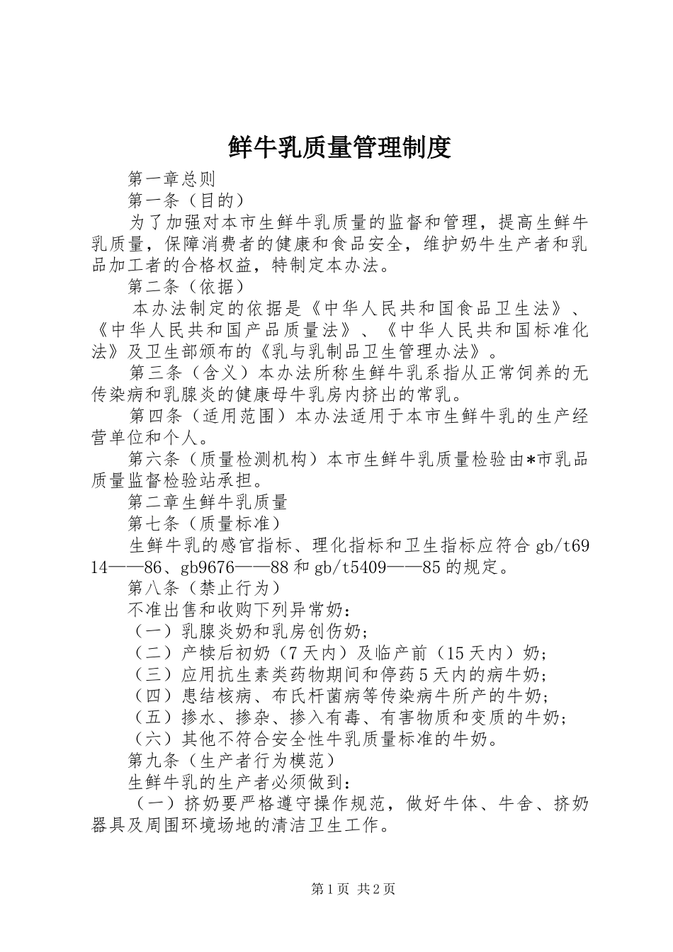 2024年鲜牛乳质量管理制度_第1页