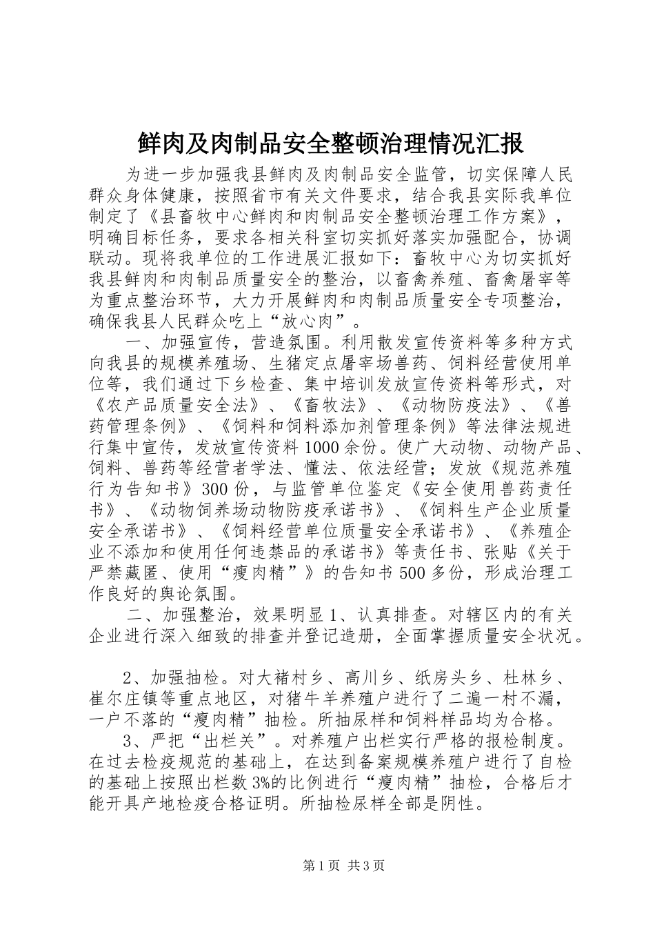 2024年鲜肉及肉制品安全整顿治理情况汇报_第1页