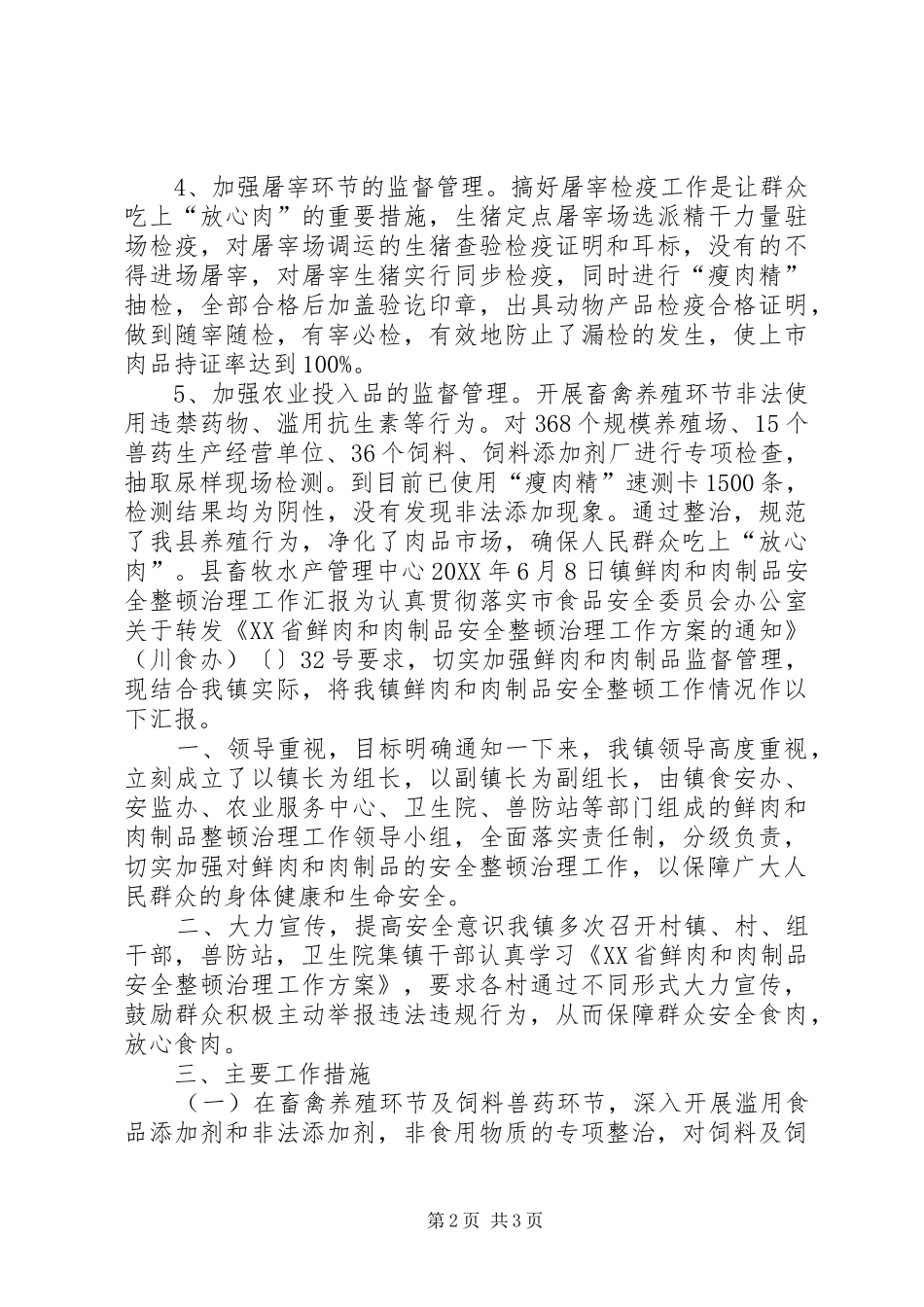 2024年鲜肉及肉制品安全整顿治理情况汇报_第2页
