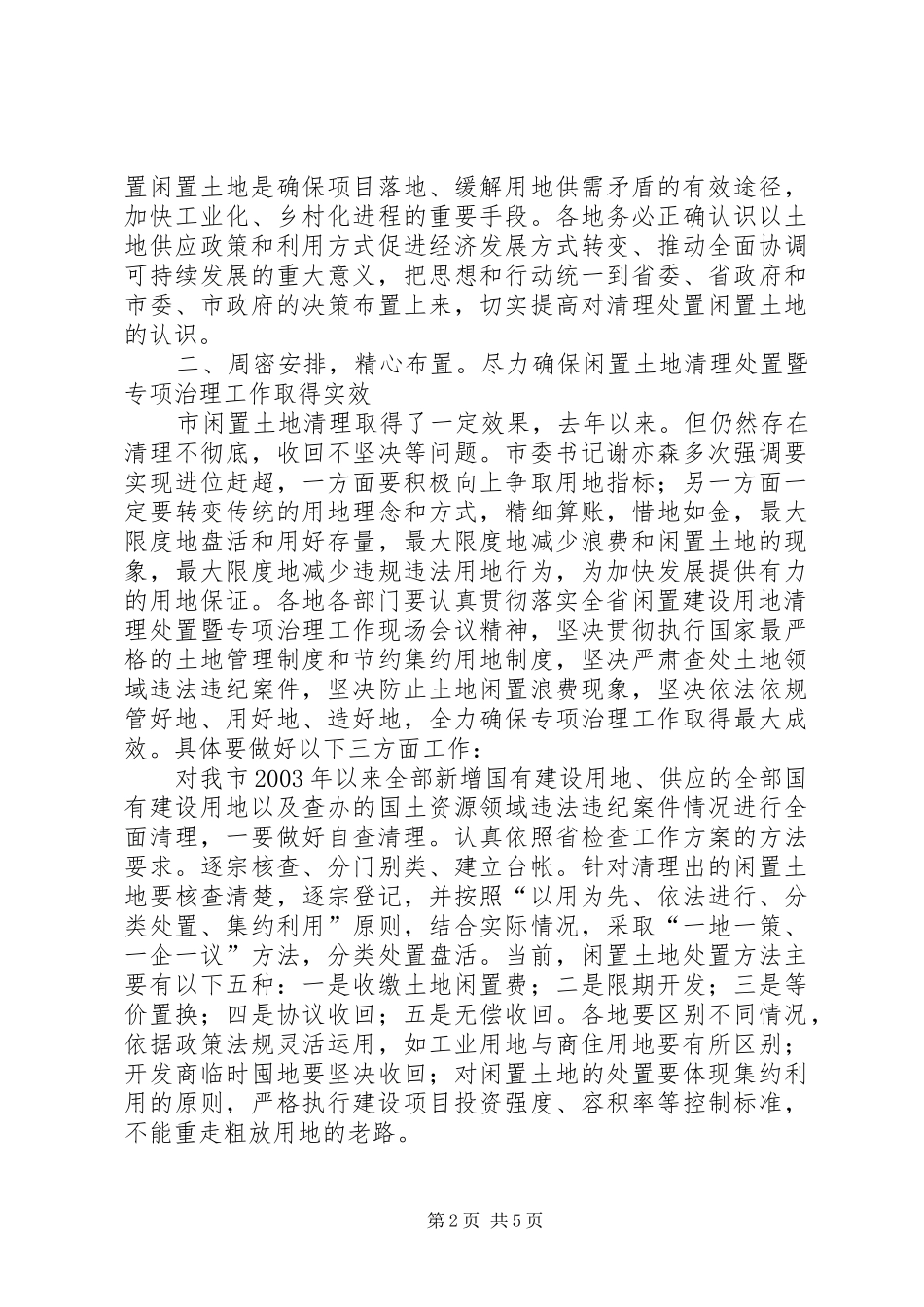 2024年闲置建设用地治理工作会讲话稿_第2页