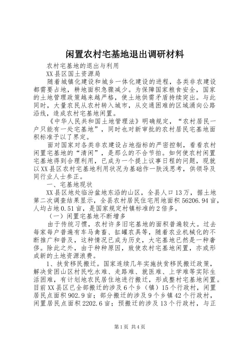2024年闲置农村宅基地退出调研材料_第1页