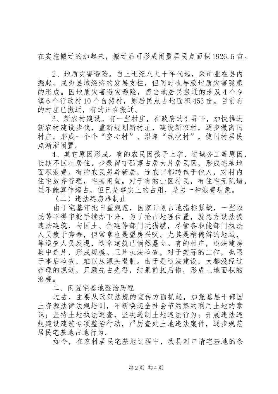 2024年闲置农村宅基地退出调研材料_第2页