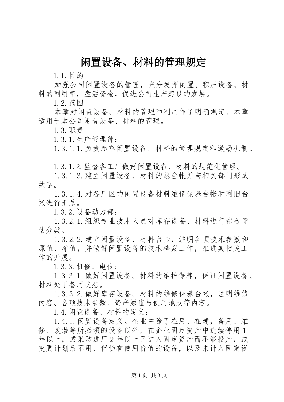 2024年闲置设备材料的管理规定_第1页