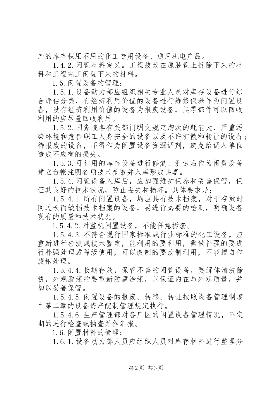 2024年闲置设备材料的管理规定_第2页