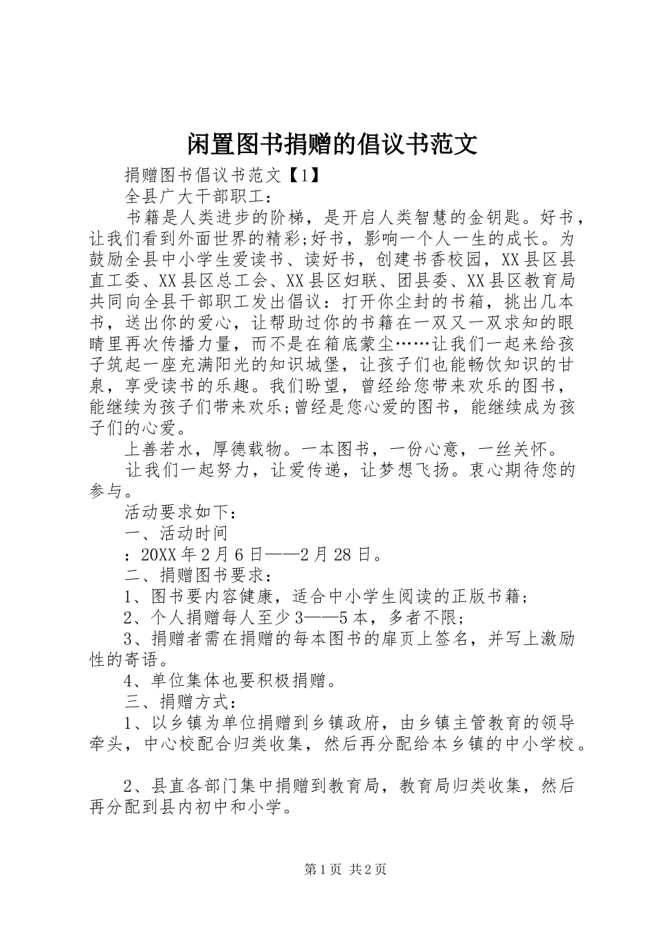 2024年闲置图书捐赠的倡议书范文_第1页