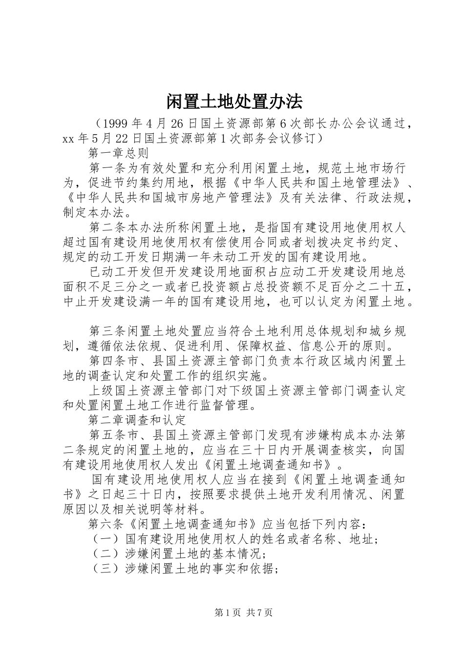 2024年闲置土地处置办法_第1页