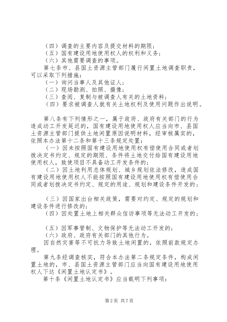 2024年闲置土地处置办法_第2页