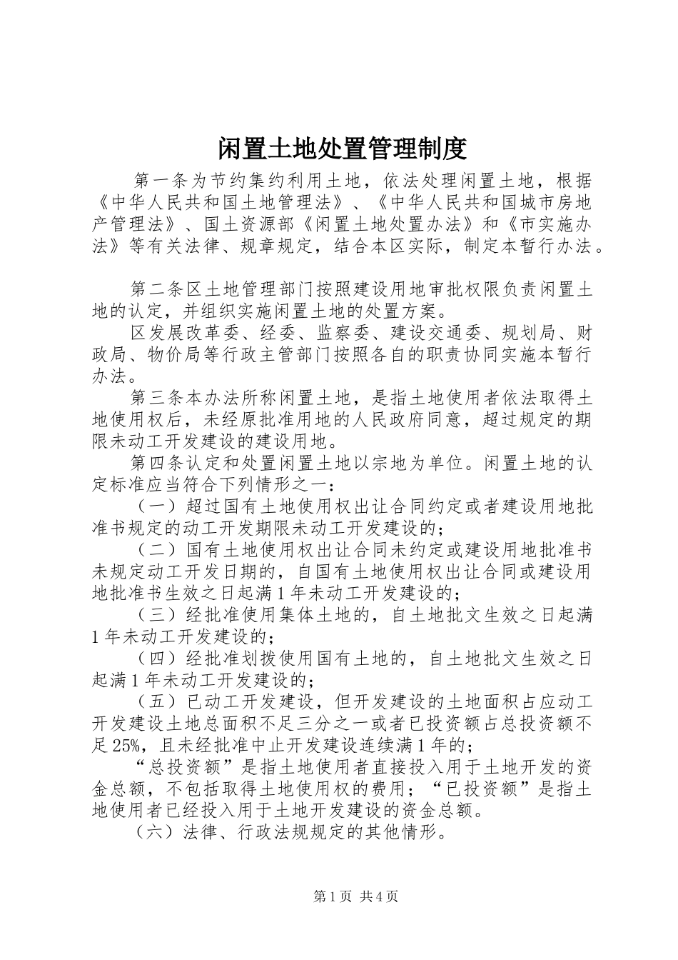2024年闲置土地处置管理制度_第1页
