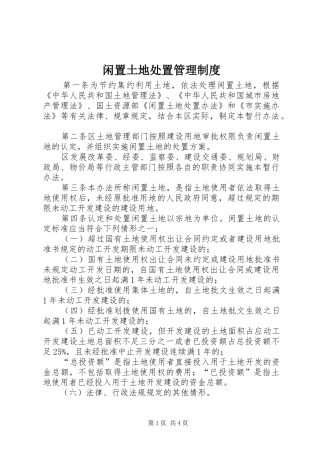 2024年闲置土地处置管理制度