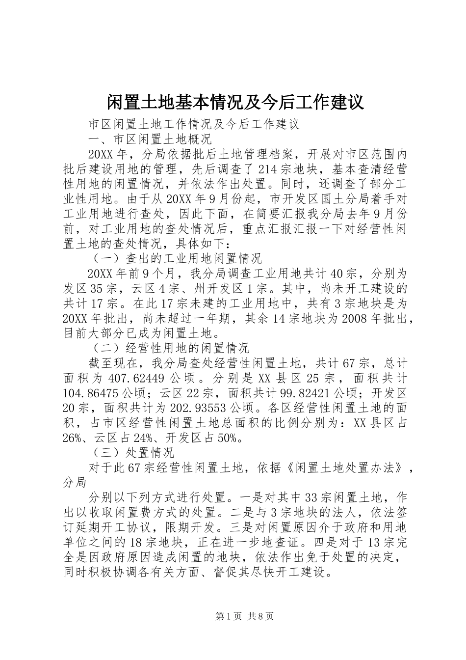 2024年闲置土地基本情况及今后工作建议_第1页