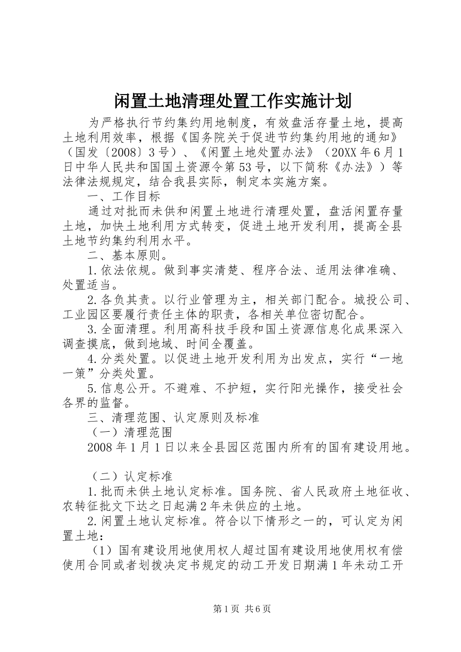 2024年闲置土地清理处置工作实施计划_第1页