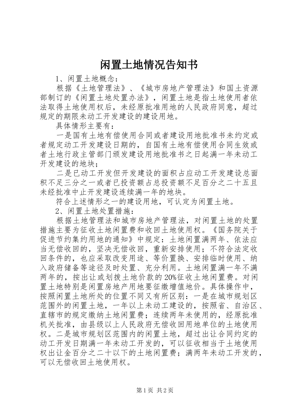 2024年闲置土地情况告知书_第1页