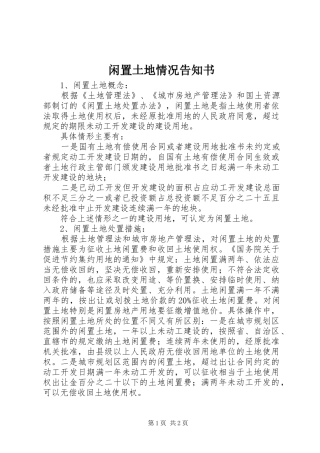 2024年闲置土地情况告知书