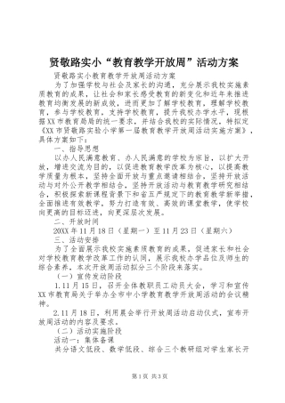 2024年贤敬路实小教育教学开放周活动方案