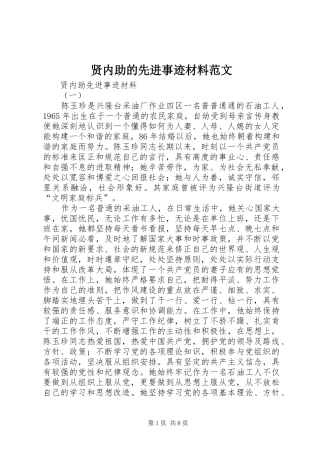 2024年贤内助的先进事迹材料范文