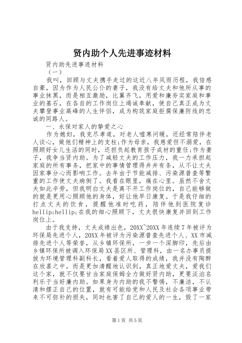 2024年贤内助个人先进事迹材料_第1页