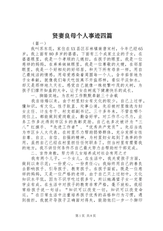 2024年贤妻良母个人事迹四篇