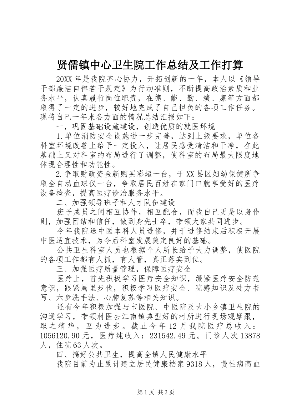 2024年贤儒镇中心卫生院工作总结及工作打算_第1页