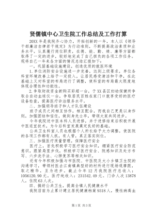 2024年贤儒镇中心卫生院工作总结及工作打算