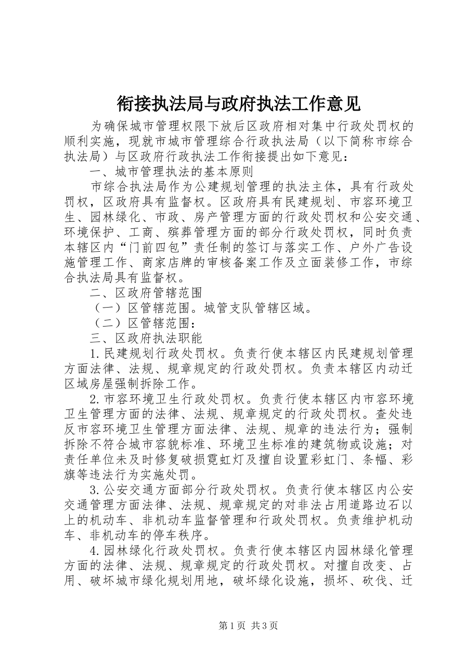 2024年衔接执法局与政府执法工作意见_第1页