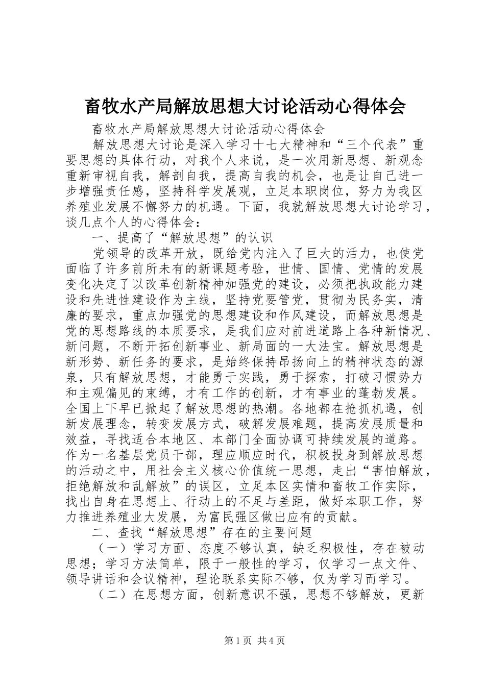 2024年畜牧水产局解放思想大讨论活动心得体会_第1页