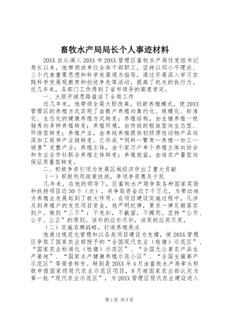 2024年畜牧水产局局长个人事迹材料
