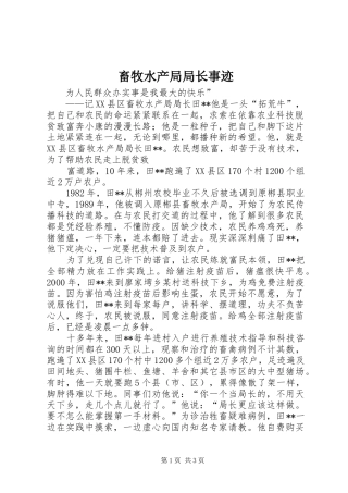 2024年畜牧水产局局长事迹