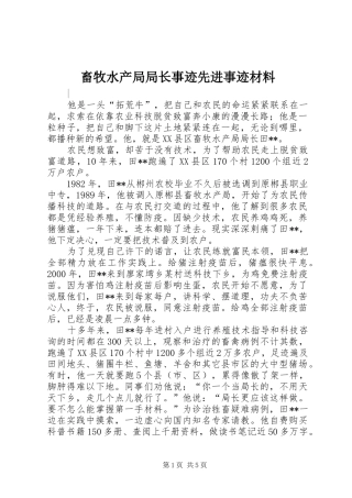 2024年畜牧水产局局长事迹先进事迹材料