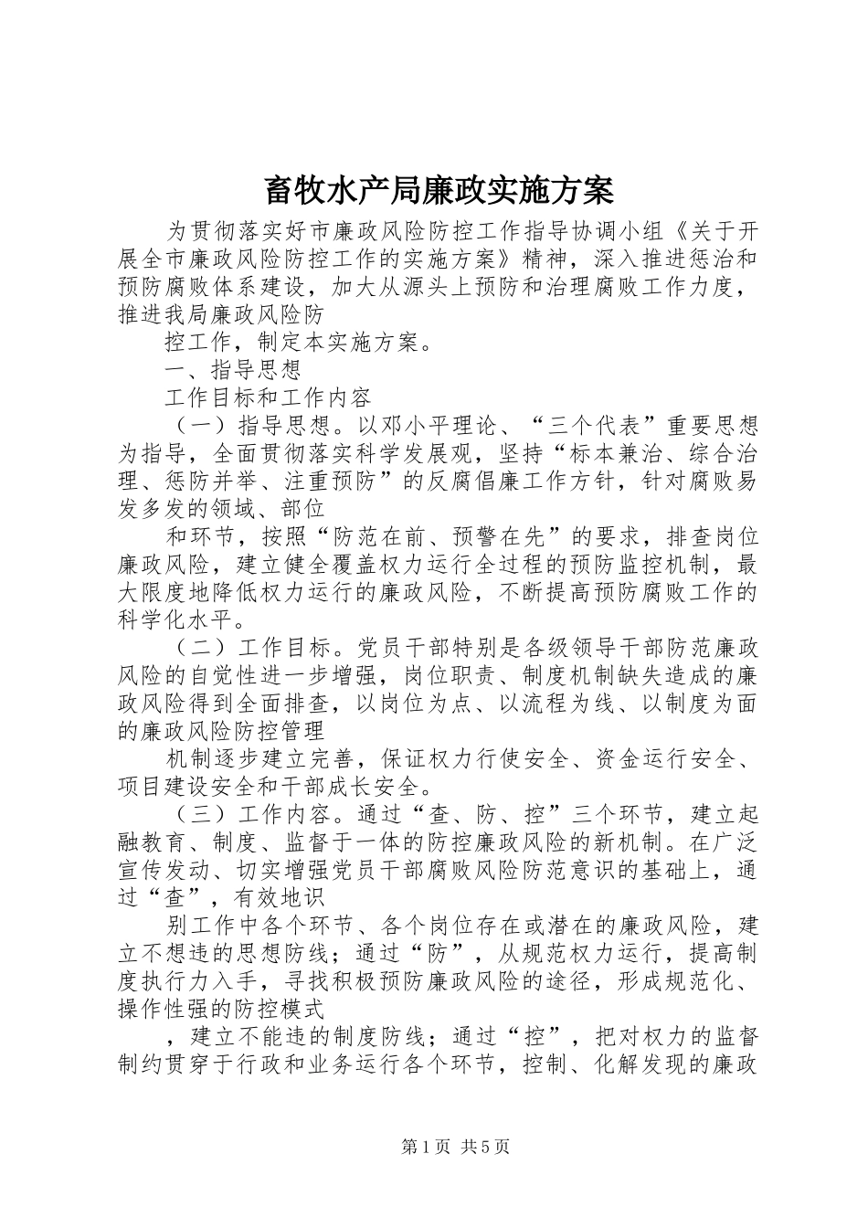 2024年畜牧水产局廉政实施方案_第1页