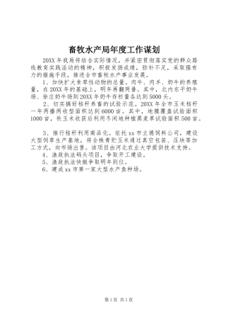 2024年畜牧水产局年度工作谋划