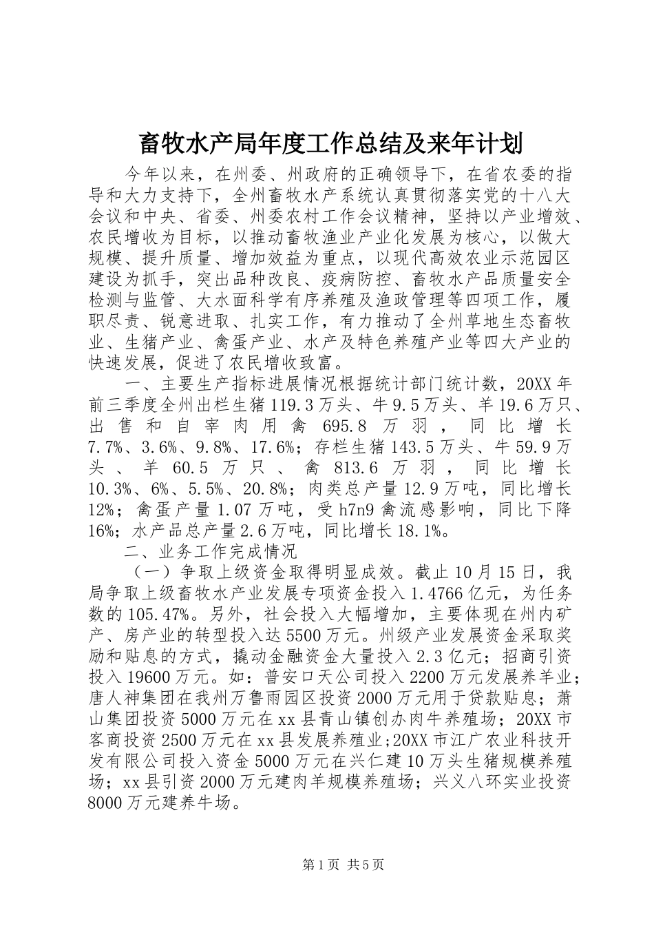 2024年畜牧水产局年度工作总结及来年计划_第1页