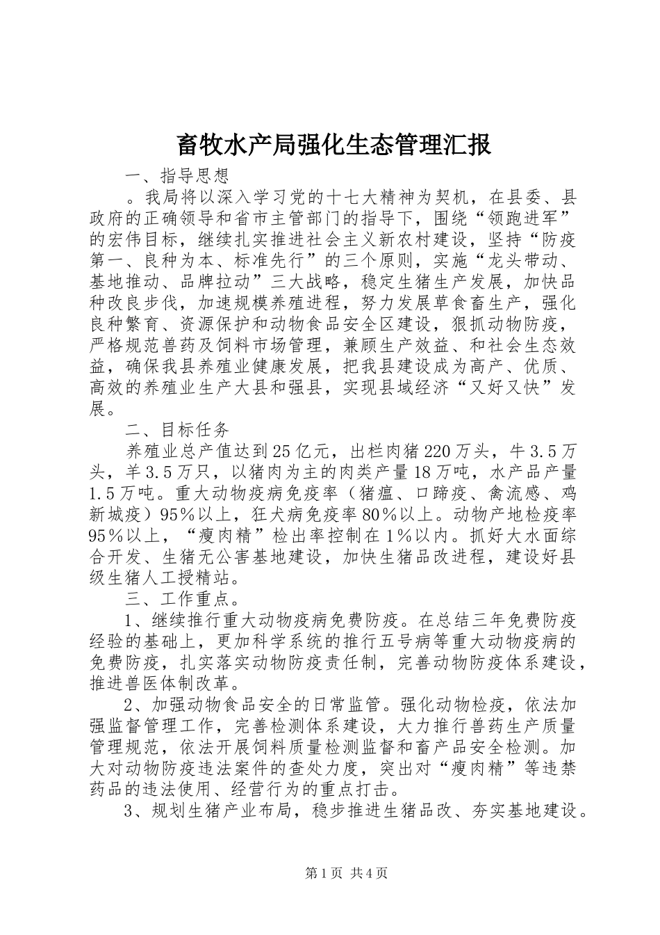 2024年畜牧水产局强化生态管理汇报_第1页