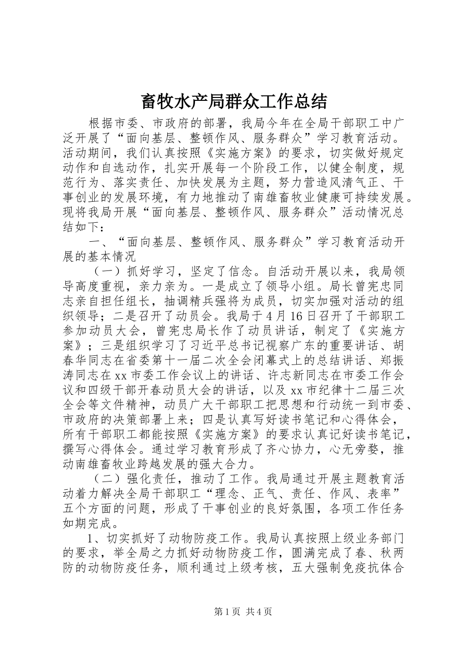 2024年畜牧水产局群众工作总结_第1页