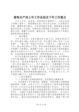 2024年畜牧水产局上年工作总结及下年工作重点