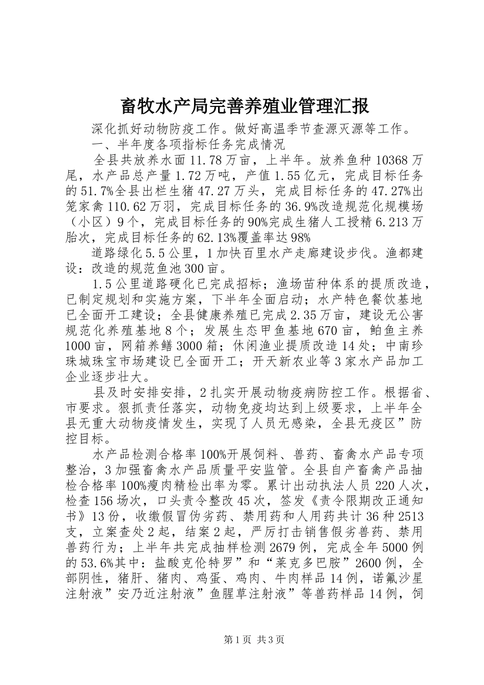 2024年畜牧水产局完善养殖业管理汇报_第1页