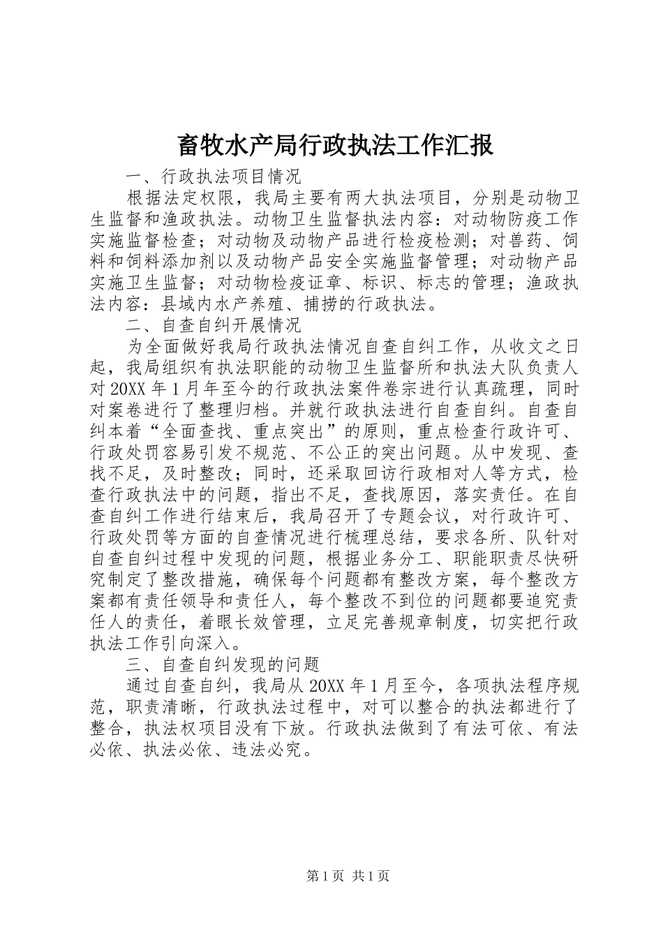 2024年畜牧水产局行政执法工作汇报_第1页