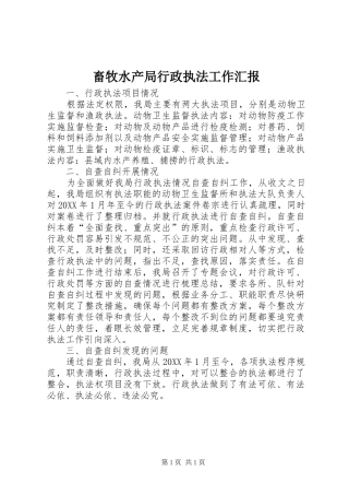 2024年畜牧水产局行政执法工作汇报