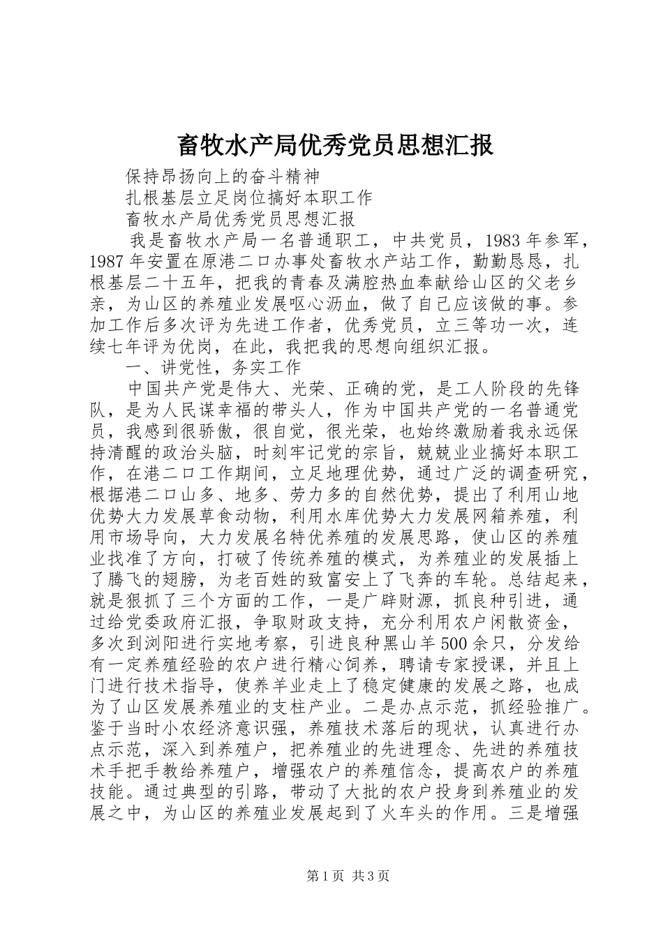 2024年畜牧水产局优秀党员思想汇报_第1页
