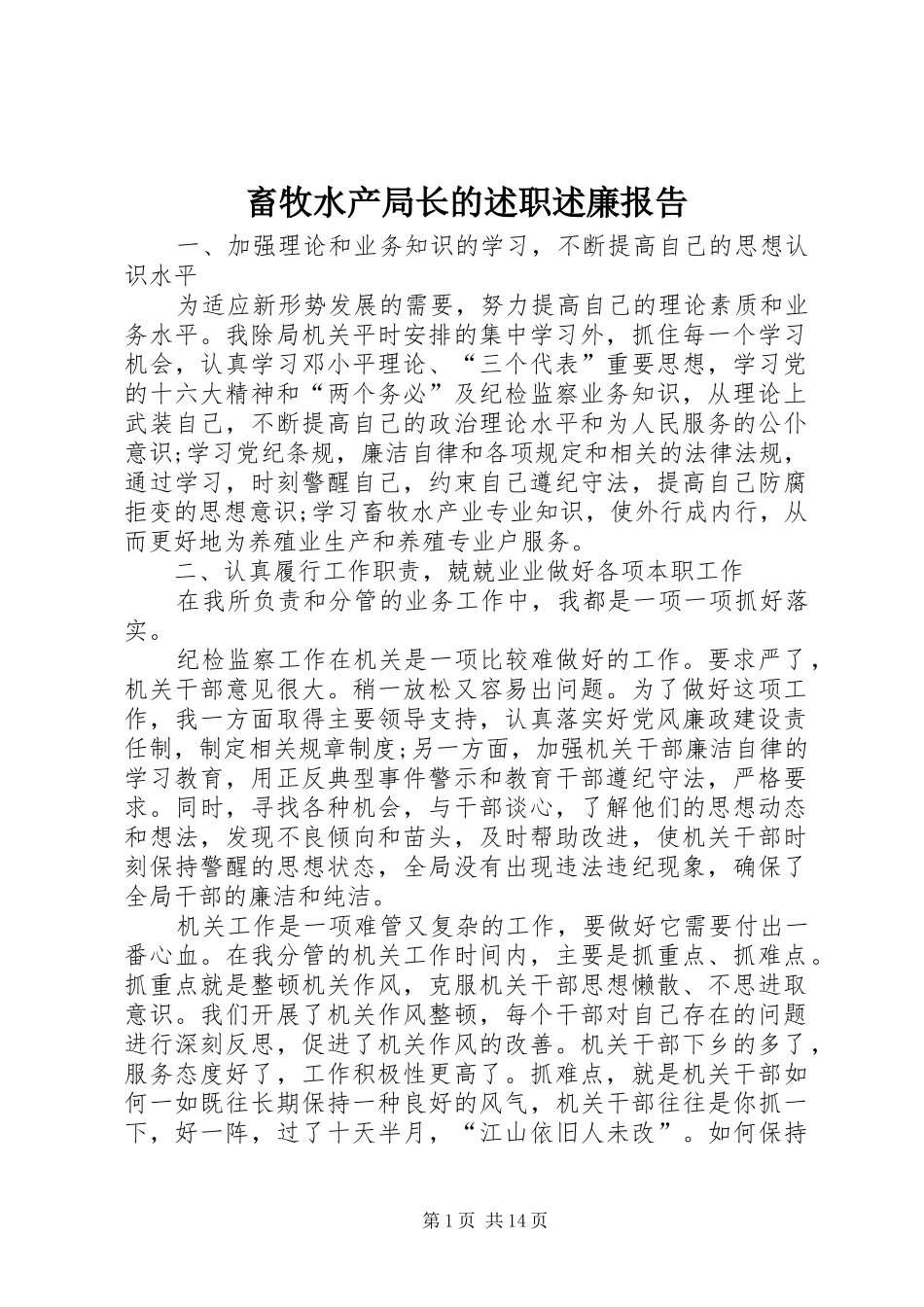 2024年畜牧水产局长的述职述廉报告_第1页