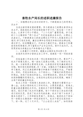 2024年畜牧水产局长的述职述廉报告