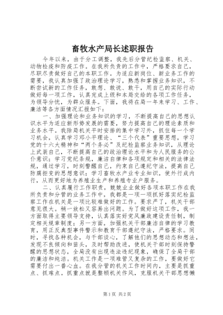 2024年畜牧水产局长述职报告