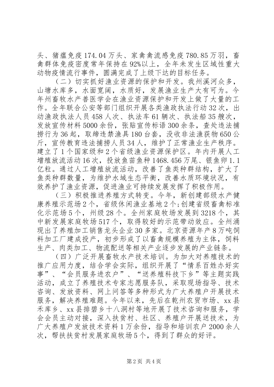 2024年畜牧水产兽医学会工作总结_第2页