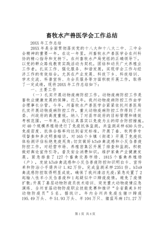 2024年畜牧水产兽医学会工作总结