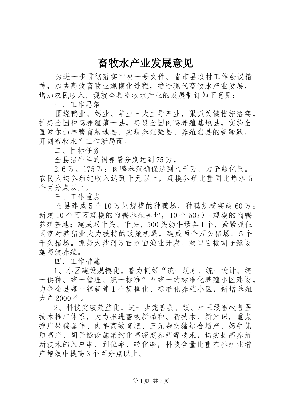 2024年畜牧水产业发展意见_第1页