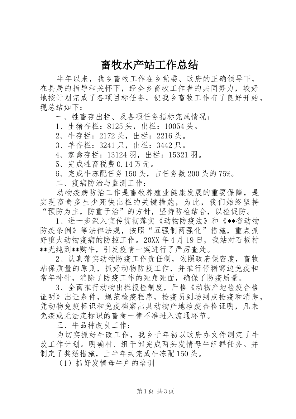 2024年畜牧水产站工作总结_第1页