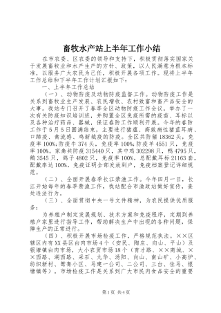2024年畜牧水产站上半年工作小结