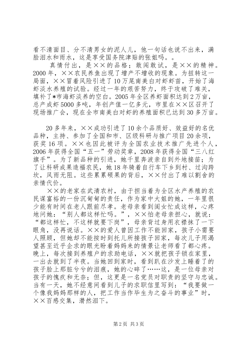 2024年畜牧水产站站长先进事迹材料_第2页