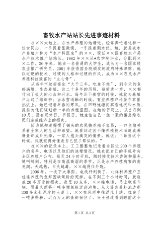 2024年畜牧水产站站长先进事迹材料