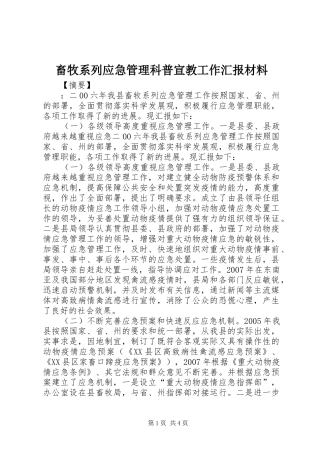 2024年畜牧系列应急管理科普宣教工作汇报材料