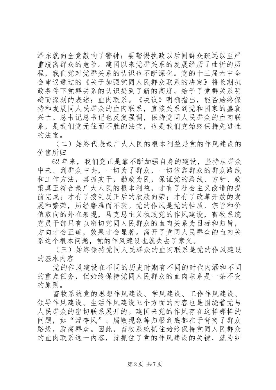 2024年畜牧系统党员干部如何加强党同人民群众的血肉联系_第2页